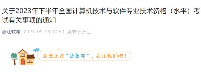 2024上半年浙江软考报名时间
