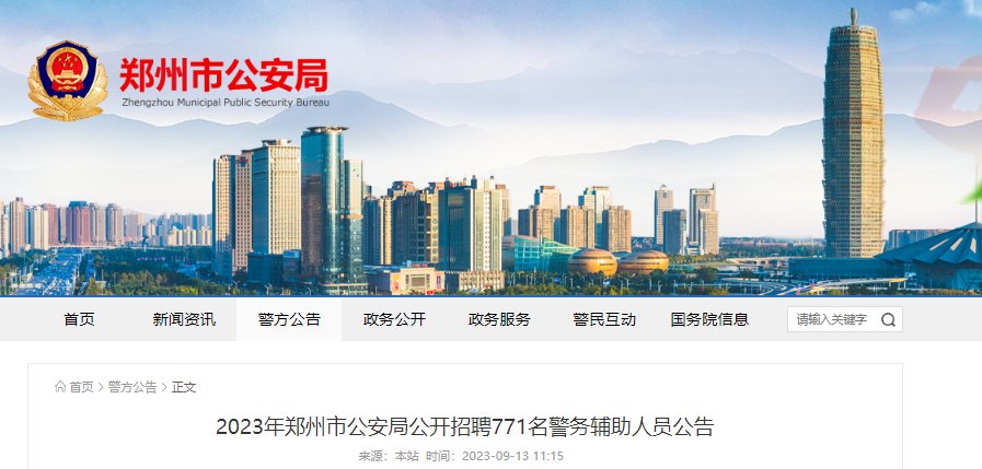 2023年河南郑州市公安局公开雅博a