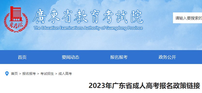 2023年广东成人高考报名注意事项公
