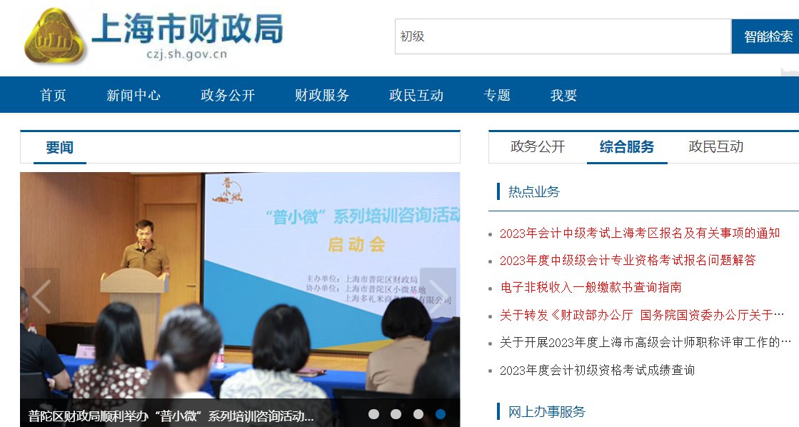 2022年上海中级会计职称成绩查询时