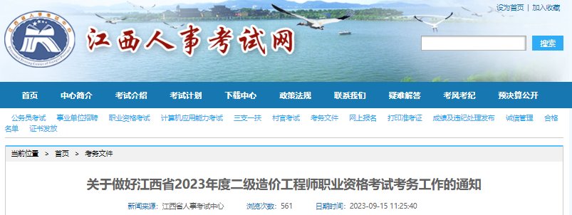 2021年江西二级造价工程师报名网站