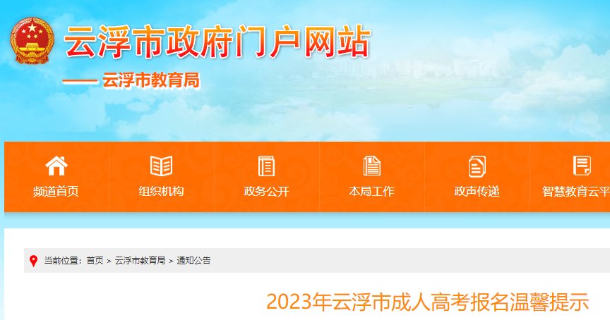 2025年广东云浮成人高考报名时间及