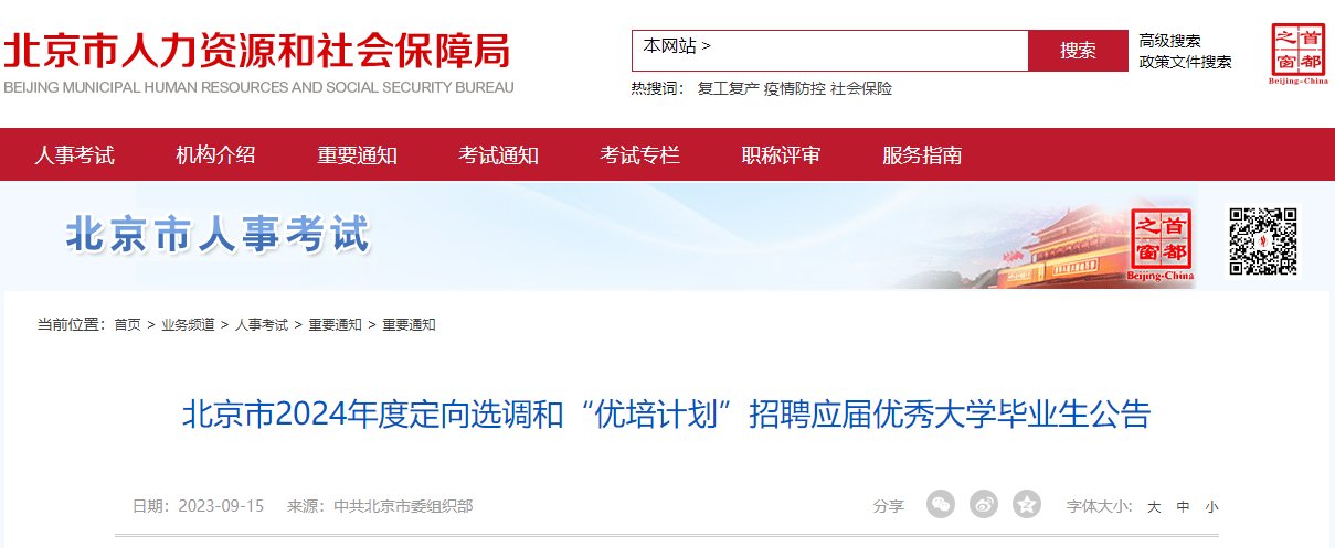 2024年北京定向选调生报名时间及报
