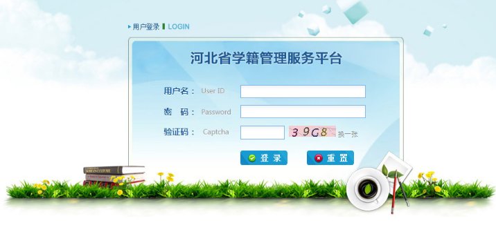 河北中小学学籍管理系统登录入口202