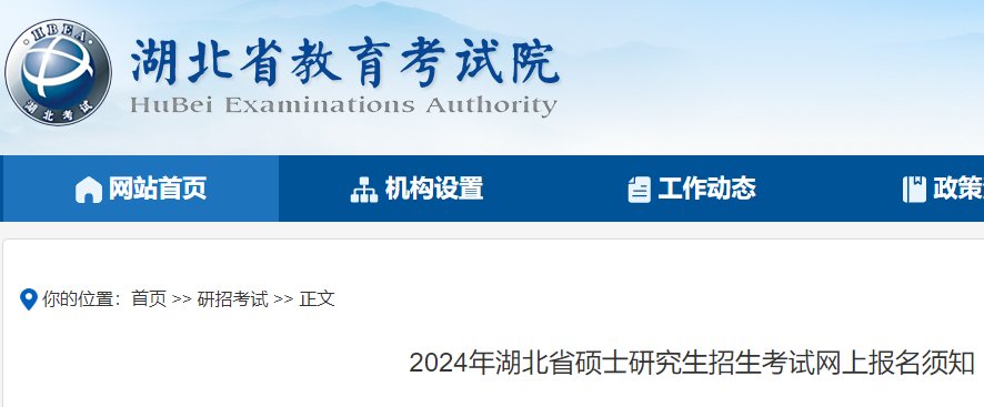 湖北2024年考研报名入口（中国研究
