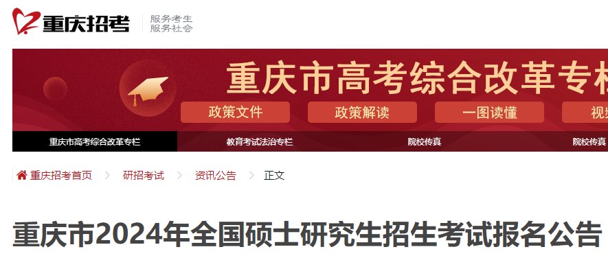 重庆市2024年全国硕士研究生招生考