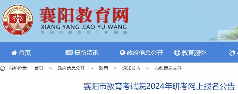 2024年硕士研究生招生考试湖北咸宁