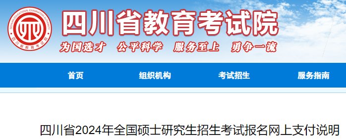 四川2024年考研预报名入口（htt