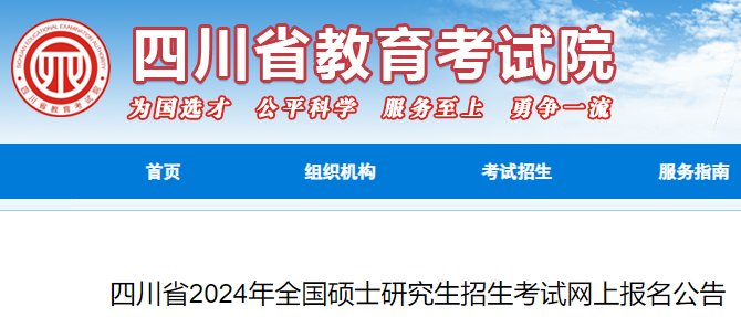 2024年四川考研网上报名时间