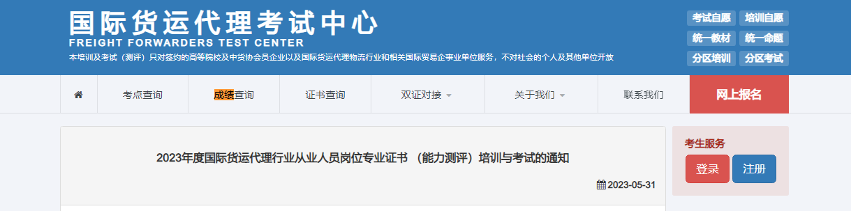 2023年国际货运代理考试成绩查询入
