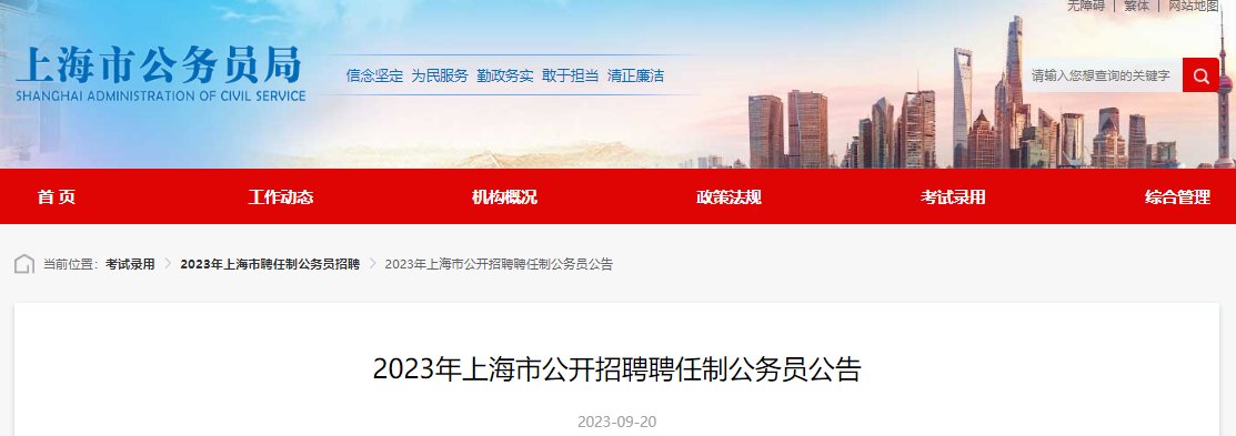 2023年上海静安区公务员报名入口（