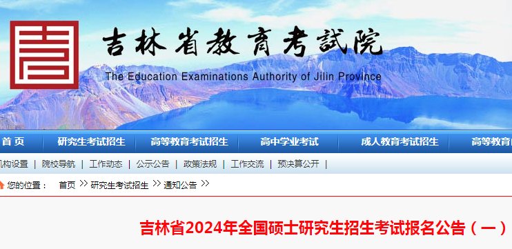 吉林2024年全国硕士研究生招生考试
