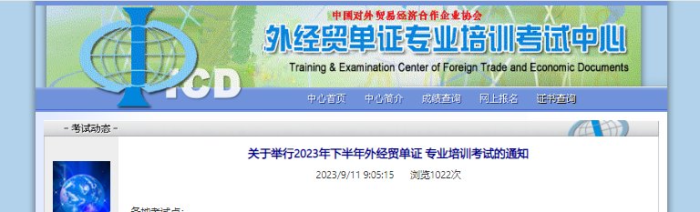2024下半年外经贸单证专业培训考试