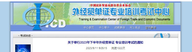 2024年度外经贸单证专业培训考试时