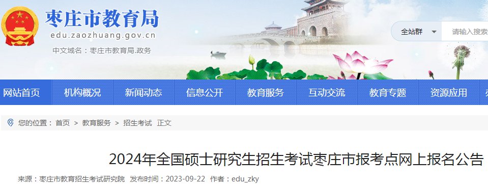 山东2024年考研报名入口（中国研究