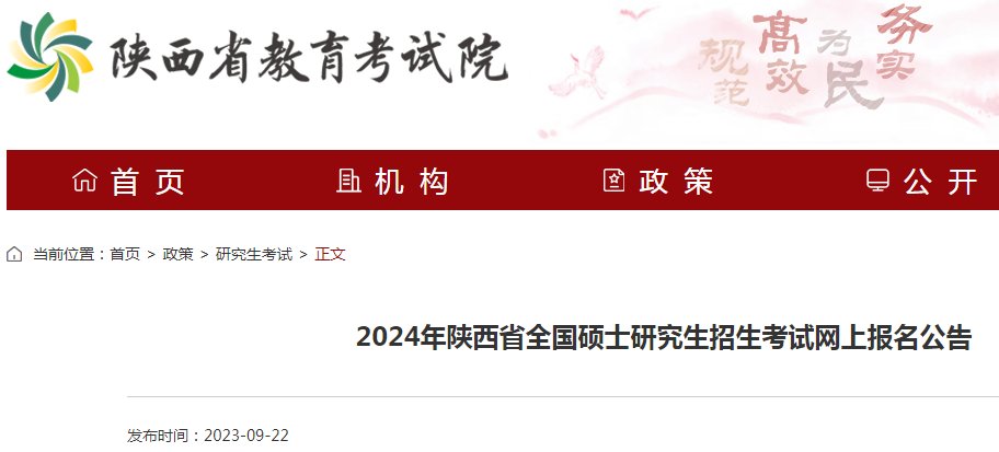 2024年陕西考研正式报名时间（20