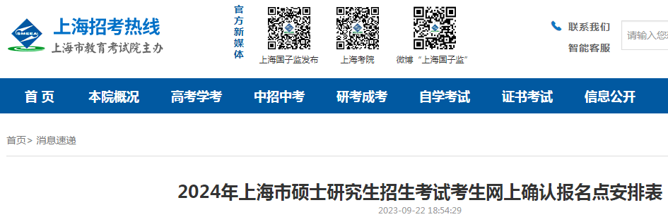 上海2024年研究生考试预报名入口（