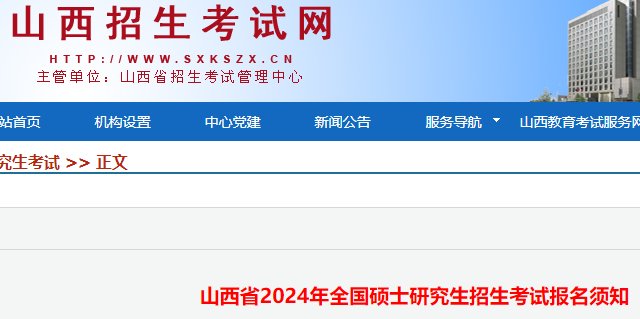 山西省2023年硕士研究生考试10月