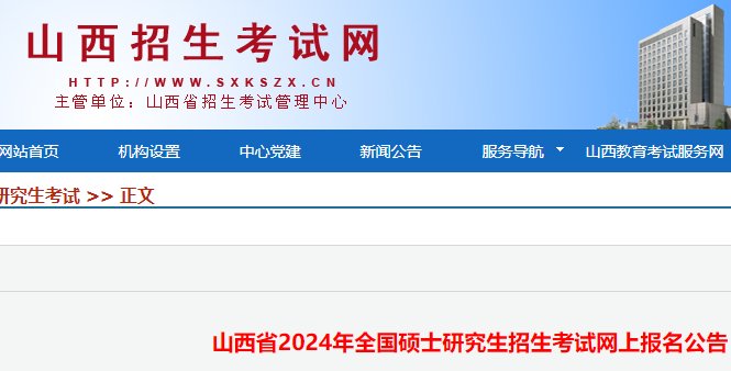 山西2024年考研报名时间