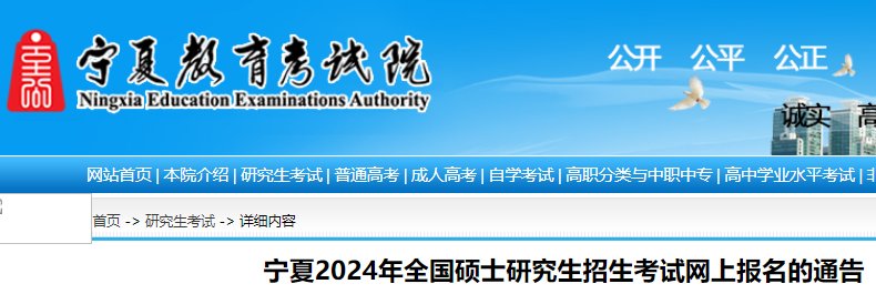 宁夏2024年考研预报名入口（htt