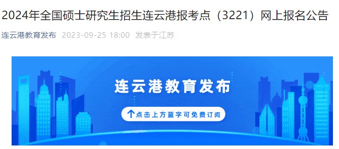 2023年江苏考研网上报名入口（已开