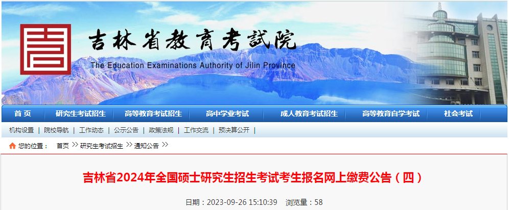 吉林2025年考研网上报名时间公布 