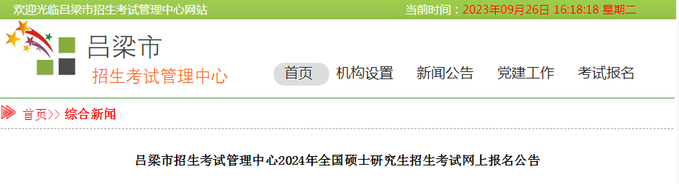 山西2024年考研预报名时间