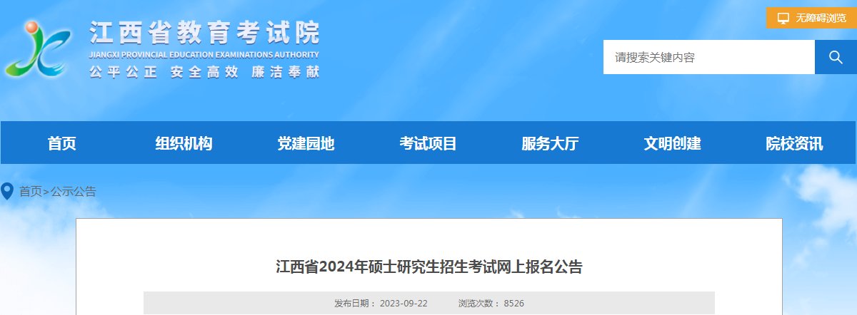 江西景德镇2024年考研网上报名公告