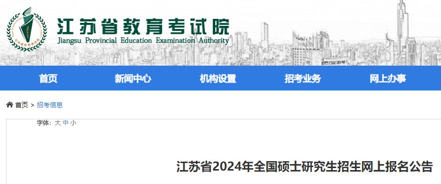 江苏省2023年全国硕士研究生招生考