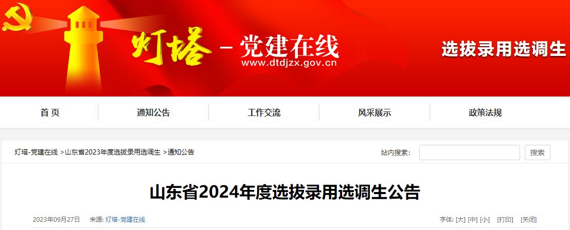 2023年山东省第二批选调生报名时间