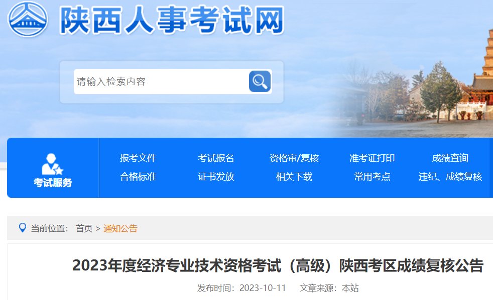2022年陕西西安初级经济师考试成绩