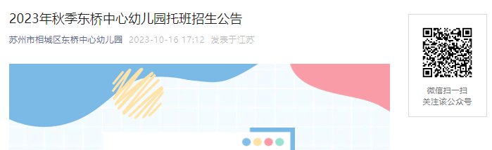 2023年秋季江苏苏州市相城区东桥中