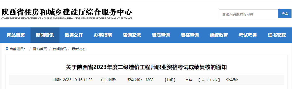 2023年陕西一级造价工程师成绩查询