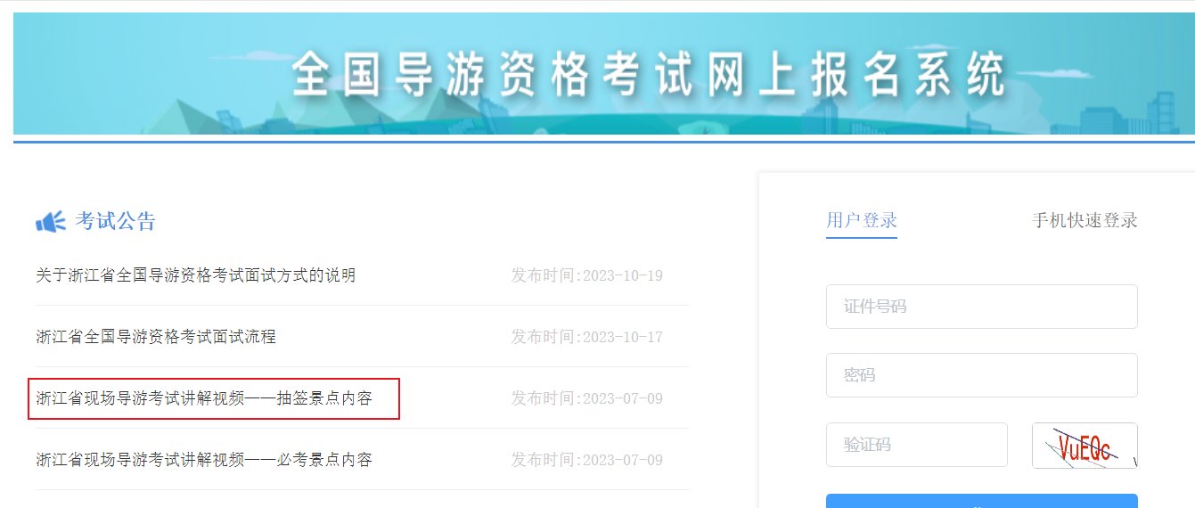 2023年浙江省现场导游考试讲解-必