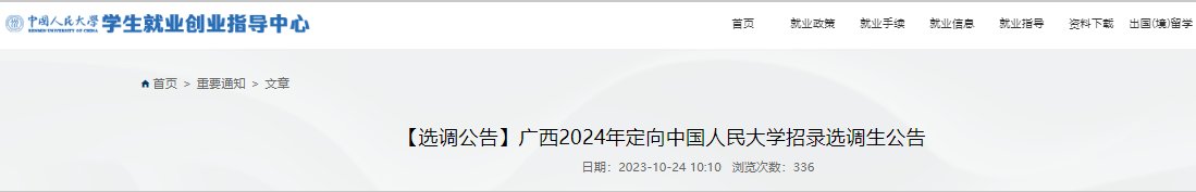2024年广西选调生报名时间