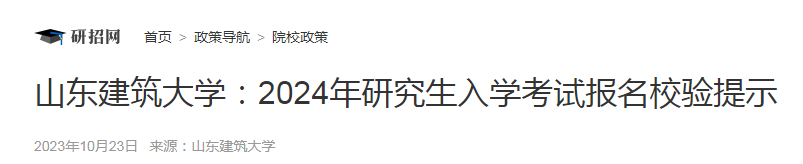 山东考研报名时间2024正式报名时间