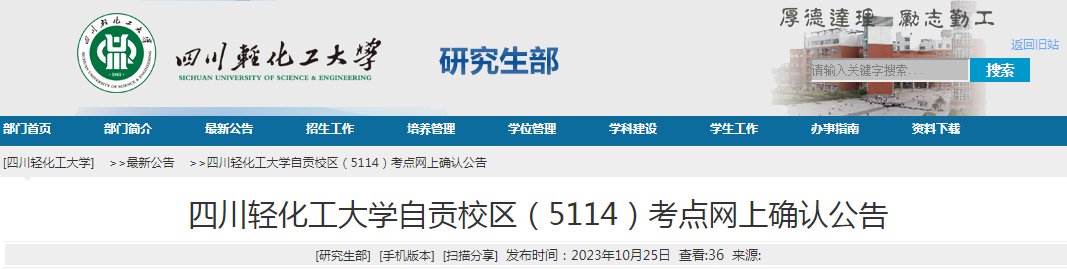 四川2024年考研报名入口（中国研究