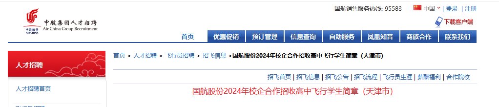 2024年国航股份天津分雅博app官