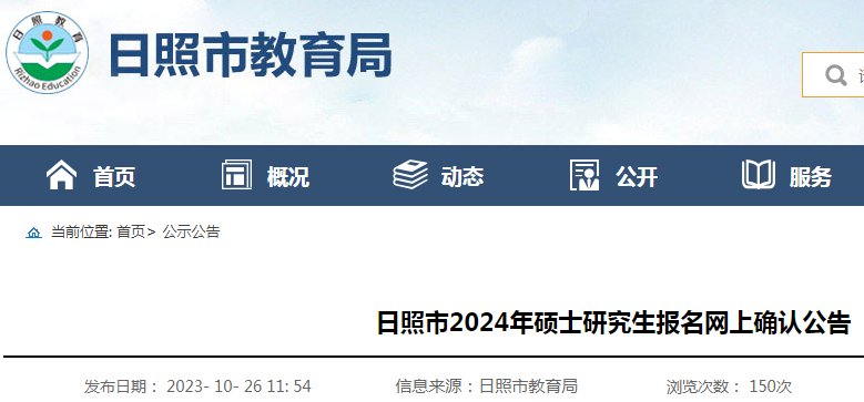 2024年山东研究生考试报名入口网站