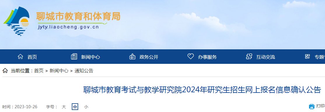 山东2024年研究生考试预报名入口网