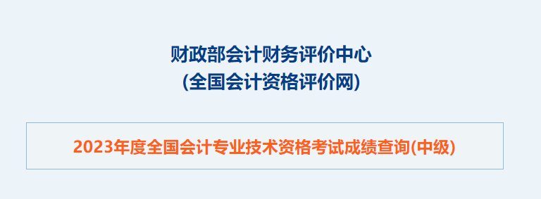2023年湖北中级会计成绩查询时间