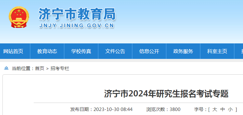 山东济宁2024年研究生考试报名网上