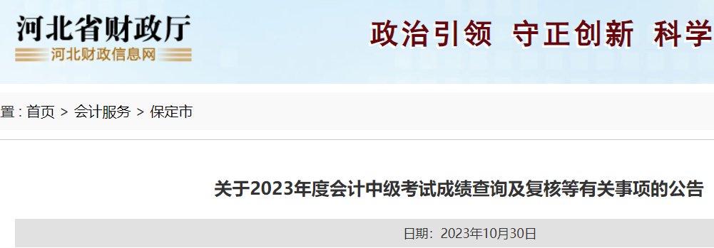 2023年河北保定初级会计职称成绩复