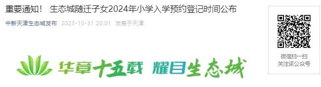 2024年天津市生态城随迁子女小学入