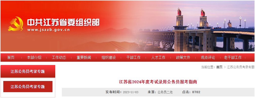 2024年江苏省考试录用公务员报考指南