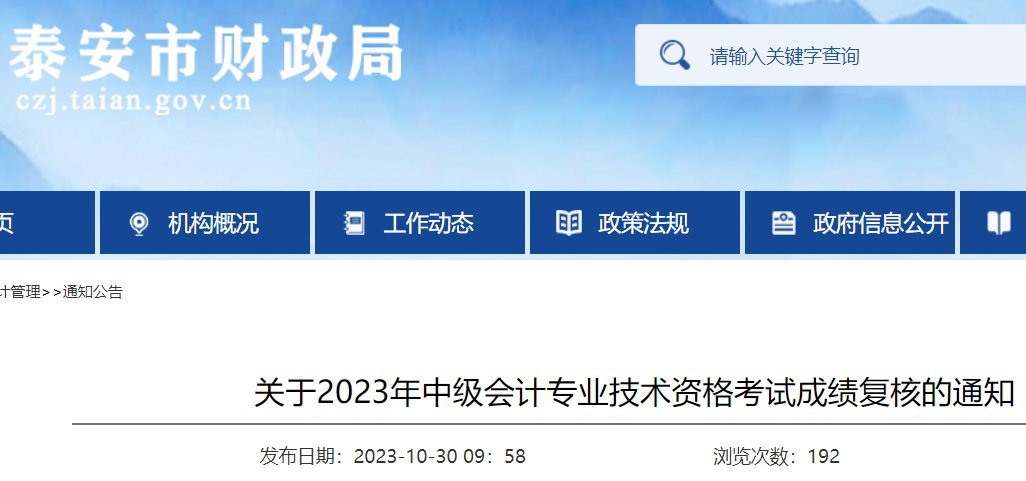 2023年山东中级会计职称成绩查询入