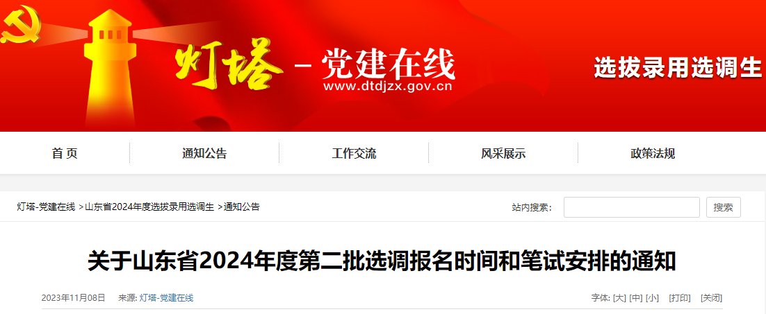 2025年山东选调生报名时间