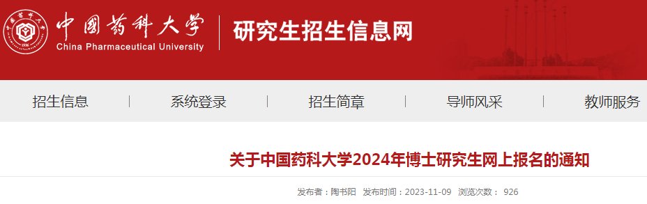 山东师范大学2023年博士研究生招生
