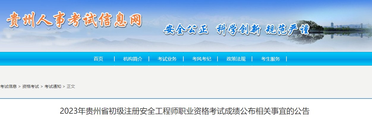 2020年贵州中级注册安全工程师成绩