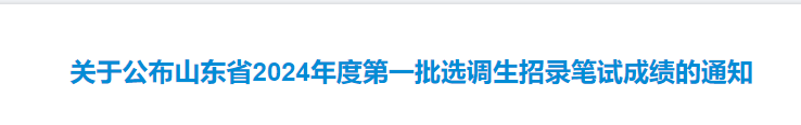 2025年山西定向选调生成绩查询时间